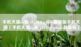 手机天猫ios版 v15.40.0 iphone最新版手机天猫「手机天猫ios版 v15.40.0 iphone最新版」