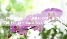 HUAWEI Mate50 Pro（8GB+256GB）华为手机报价「HUAWEI Mate50 Pro（8GB+256GB）」