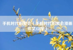 手机时代的聚会（手机时代的聚会漫画作文450字）