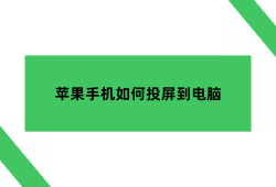 苹果手机如何投屏到电脑：你需要知道简单易懂的教程苹果手机投屏电脑「苹果手机如何投屏到电脑：你需要知道简单易懂的教程」