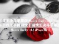 游戏王决斗苹果版(Master Duel)v1.0.2 iPhone版游戏王手机游戏「游戏王决斗苹果版(Master Duel)v1.0.2 iPhone版」