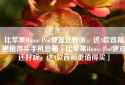 比苹果Home Pod便宜还好听，这4款音箱更值得买手机音箱「比苹果Home Pod便宜还好听，这4款音箱更值得买」