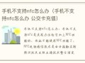 手机不支持nfc怎么办（手机不支持nfc怎么办 公交卡充值）手机不支持nfc功能怎么办「手机不支持nfc怎么办（手机不支持nfc怎么办 公交卡充值）」