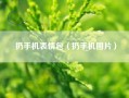 扔手机表情包（扔手机图片）